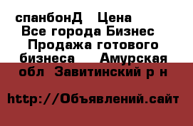 спанбонД › Цена ­ 100 - Все города Бизнес » Продажа готового бизнеса   . Амурская обл.,Завитинский р-н